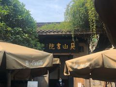 -见山书院