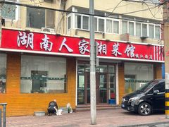 -湖南人家湘菜馆(镇江路店)