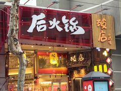 -后火锅(南京东路总店)