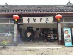 -咸亨酒店