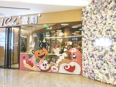 门面-1Cake壹刻蛋糕(鳌峰店)