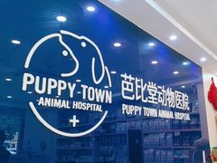 -芭比堂动物医院·24小时·眼科中心(深圳中心)