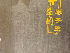 -华盛园卷子王农家菜水库鱼