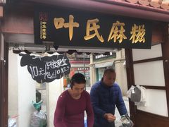 门面-叶氏麻糍(鼓浪屿店)