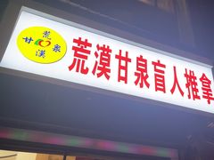 -荒漠甘泉盲人推拿(海天路店)