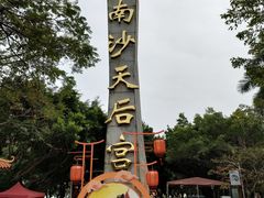 -南沙天后宫景区