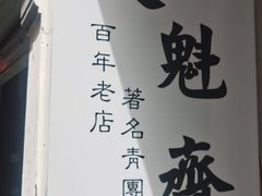 -文魁斋