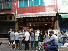 -马志善稀糊爛生熟肉店