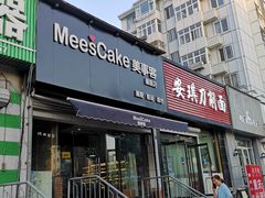 门面-美事客·面包·蛋糕·甜品(CBD店)