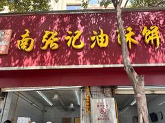 -南张记油酥饼老铺(凤凰小区店)