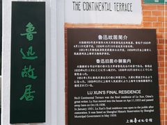 -上海鲁迅故居