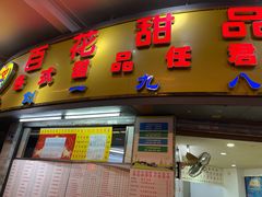 门面-百花传统甜品店(原址店)