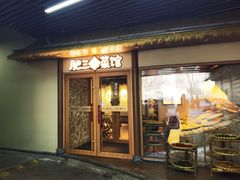 -肥三土菜馆(五四广场店)