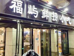 -福屿鲜捞小吃·捞化(福屿总店)
