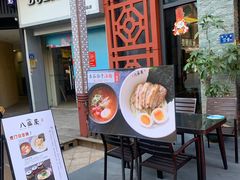 门面-八盛屋·沾面(集美万达店)