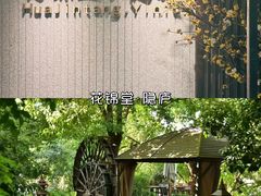 -花锦堂·隐庐