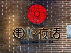 大堂-围炉夜话·潮汕卤水火锅(榕江店)