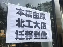 门面-范贤光鸡公煲(平乐园总店)