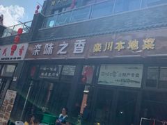 -栾味之香栾川本地菜(半山小巷店)