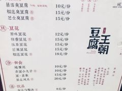 菜单-品腐记·豆腐王朝(老门东总店)