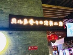 门面-贝儿多爸爸泡芙(合生汇店)