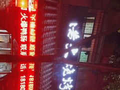 门面-浩文烧烤