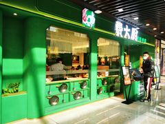 门面-费大厨辣椒炒肉(通州万达店)
