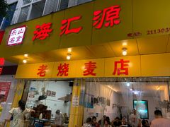 门面-海汇源老烧麦店(东大街总店)