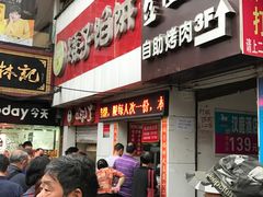 -矮子馅饼(大成路店)