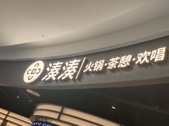 -湊湊火锅·茶憩(合生汇购物中心店)