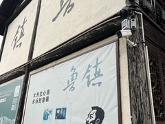 -鲁镇
