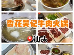 -杏花吴记牛肉火锅