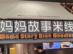 -妈妈故事米线(市府恒隆店)