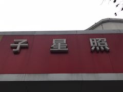 -方快-照相馆(金桥湾店)