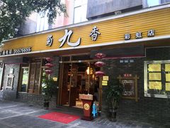 门面-蜀九香火锅(彩虹店)