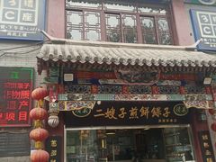 门面-清真·二嫂子煎饼果子(鼓楼旗舰形象店)