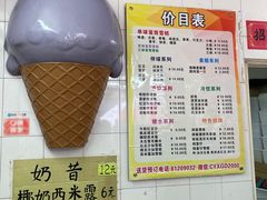 菜单-成裕雪糕店(士多店)