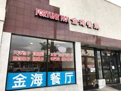 -金海餐厅