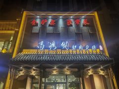 -高玛纳驴肉火烧(一世界店)