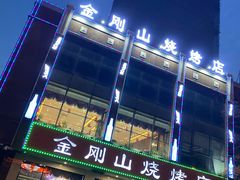 -金刚山烧烤(中山路店)