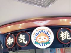 -和气桃桃(宏伊广场店)