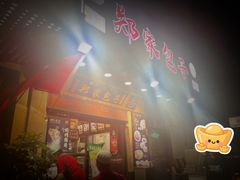 -郑家包子牛肉拉面(尚勤路店)