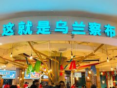 -蒙亨·手把肉·蒙古包文化主题餐厅(天恒广场店)