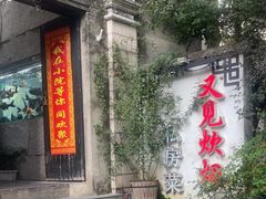 -又见炊烟私房菜(敬亭路店)