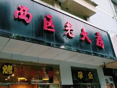 门面-海曙西区老大房(孝闻街店)
