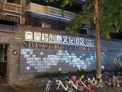 -奎星楼街