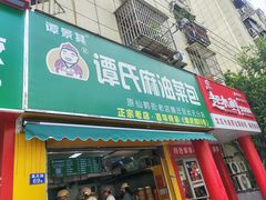 -谭景其·谭氏麻油菜包(集庆路店)