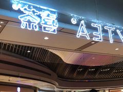 门面-喜茶(上海兴业太古汇店)