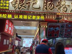 -银记肠粉店(北京路店)