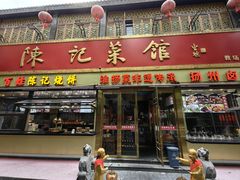 -陈记菜馆·非遗淮扬菜(东关街教场店)